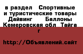  в раздел : Спортивные и туристические товары » Дайвинг »  » Баллоны . Кемеровская обл.,Тайга г.